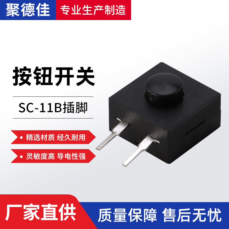 SC-11B插脚按钮开关立式2脚12*12*9一开一关强光手电筒开关