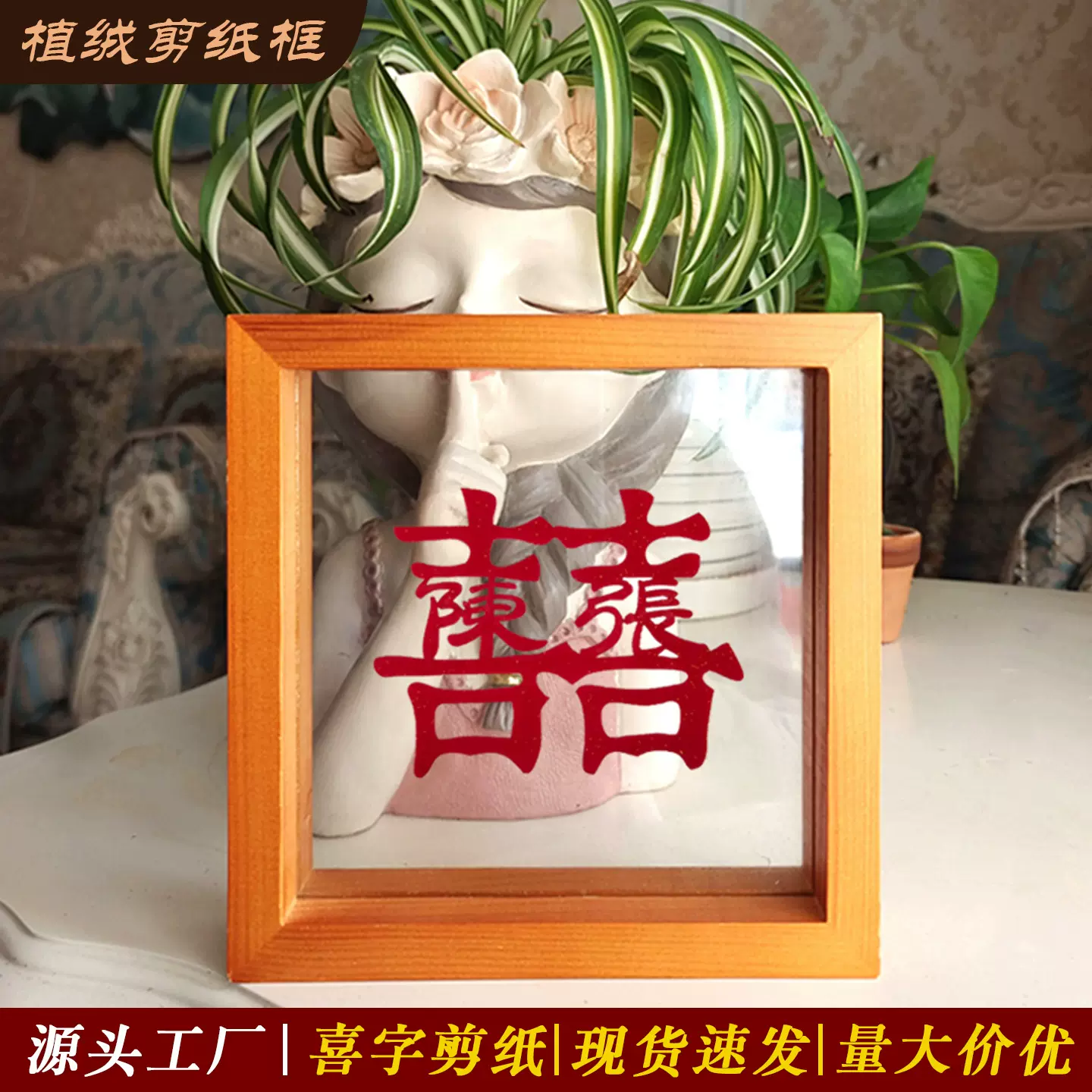 实木相框摆件相框装饰画结婚喜字婚庆礼品双面透明玻璃绒布窗花