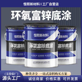 环氧富锌底涂 钢结构车间用防腐防锈涂料 厂房翻新环氧富锌涂料