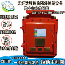 光纤远程传输隔爆终端设备 损耗小 传输距离远 煤安认证光端机