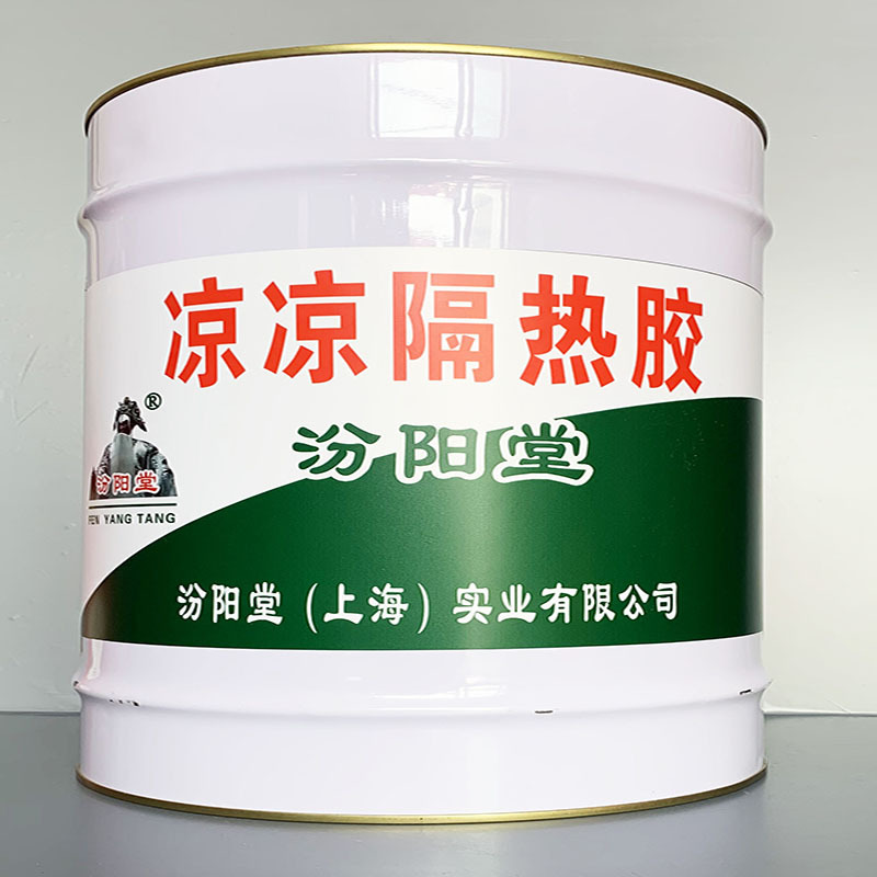 凉凉隔热胶、性能好、凉凉隔热胶、方便，工期短