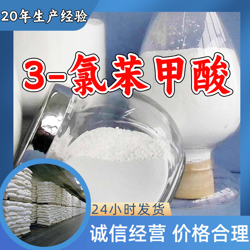 3-氯苯甲酸 工厂直供工业级满意的服务20年生产经验江苏浙江上海