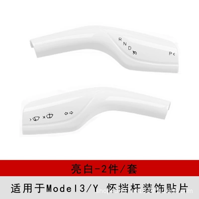 Cross-Border Suitable for Model 3/Y Gear Handle Decorative Steering Wiper Gear Lever Interior Modification Accessories Complete Set (Other Automotive Interior Supplies) - model3y-shelter-decorative-paste-bright-white