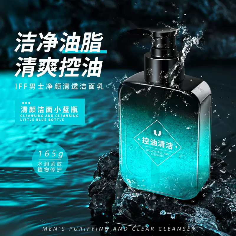 【48小时内发货】IFF男士专用洁面乳 净颜清透爽控油去黑头深层清