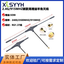 2.4G羊角天线 T型天线915MHZ天线高增益RG1.37线IPEX一代5DBI