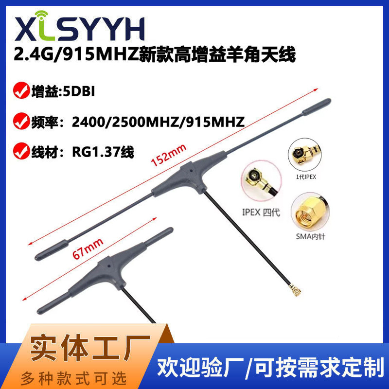 2.4G羊角天线 T型天线915MHZ天线高增益RG1.37线IPEX一代5DBI