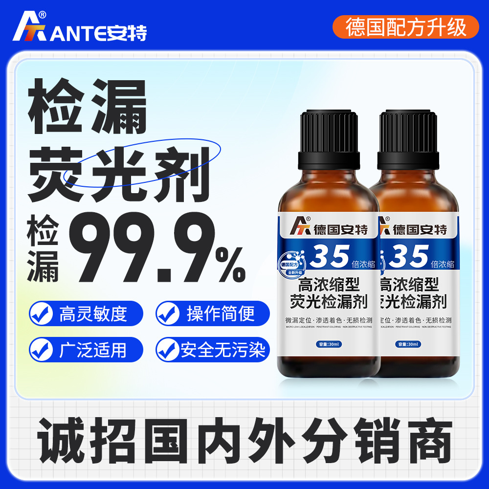 安特油基荧光示踪剂30ml瓶装 高浓缩汽车空调测漏专用荧光检漏剂