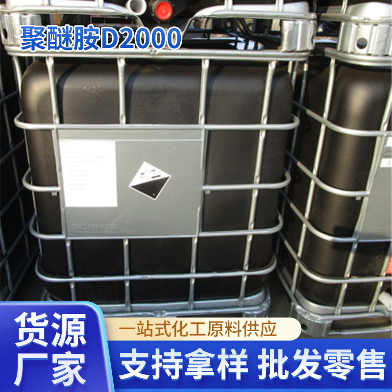 聚醚胺D2000环氧树脂固化剂端氨基聚醚D2000高粘度胶黏剂厂家现货