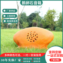 户外草坪音箱 公园花园小区鹅卵石椭圆石仿真石头广播音箱喇叭