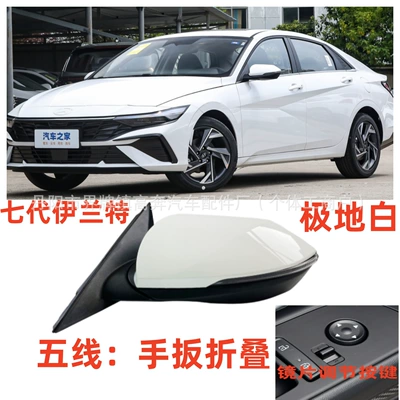 Suitable for 2020-2025 Seventh-Generation Elantra Rearview Mirror Assembly Elantra for Elantra Rearview Mirror (Rear mirror/rearview mirror assembly) - main-driver-left-l-five-lines-manual-folding-polar-white