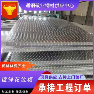 天津Q235镀锌花纹板折边铁板开平板加工定制梯踏步防滑板中厚板