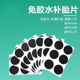 批发自行车免胶水补胎片自行车内胎补胎工具骑行装备配件补胎片