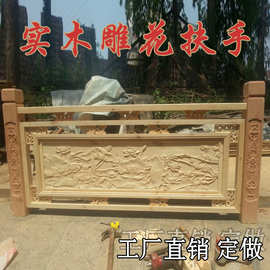 定制东阳木雕中式仿古复古实木雕花栏杆护栏楼梯扶手围栏宫廷古典