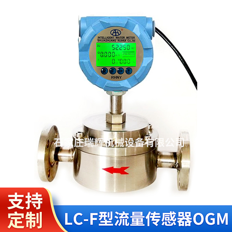 瑞辉牌 OGM液体涡轮 LC-F型流量传感器 带12V脉冲输出 LWGY