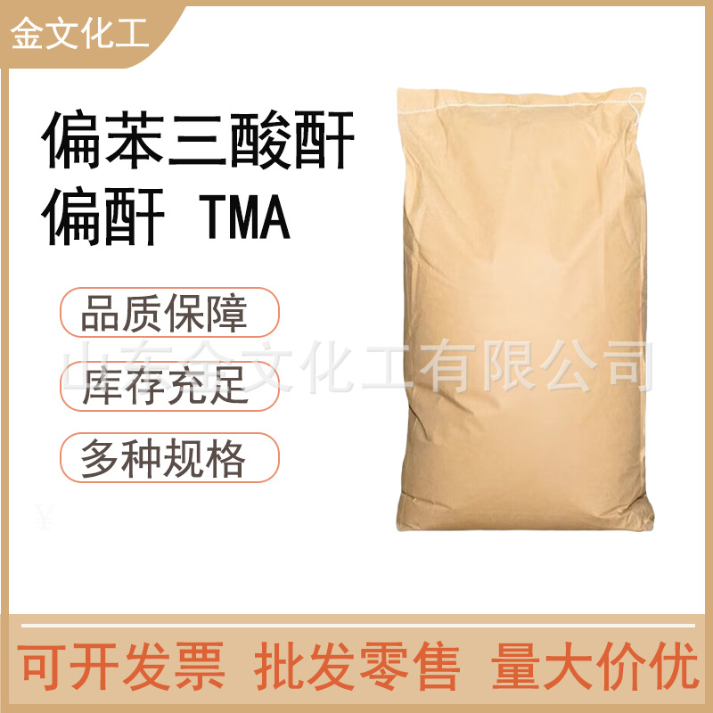 偏苯三酸酐 偏酐 TMA国标高含量CAS 552-30-7 增塑剂偏苯三酸酐