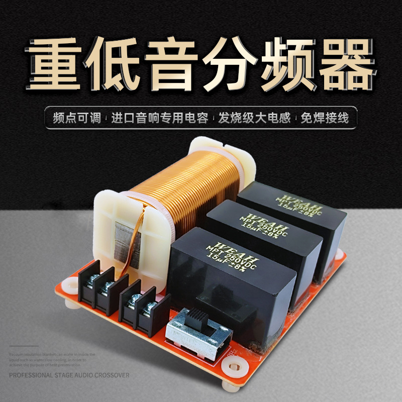 重低音分频器发烧舞台音箱低音炮车载音响改装频点可调免焊分音器