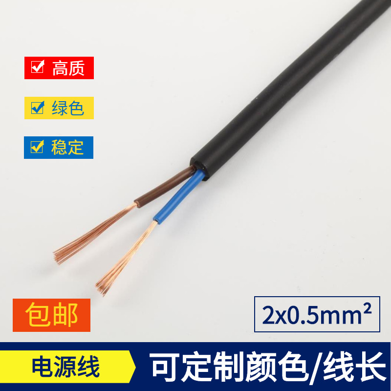 2x0.5两芯二芯平方铜芯PVC绝缘 黑色白色 电源线 RVV护套线控制线
