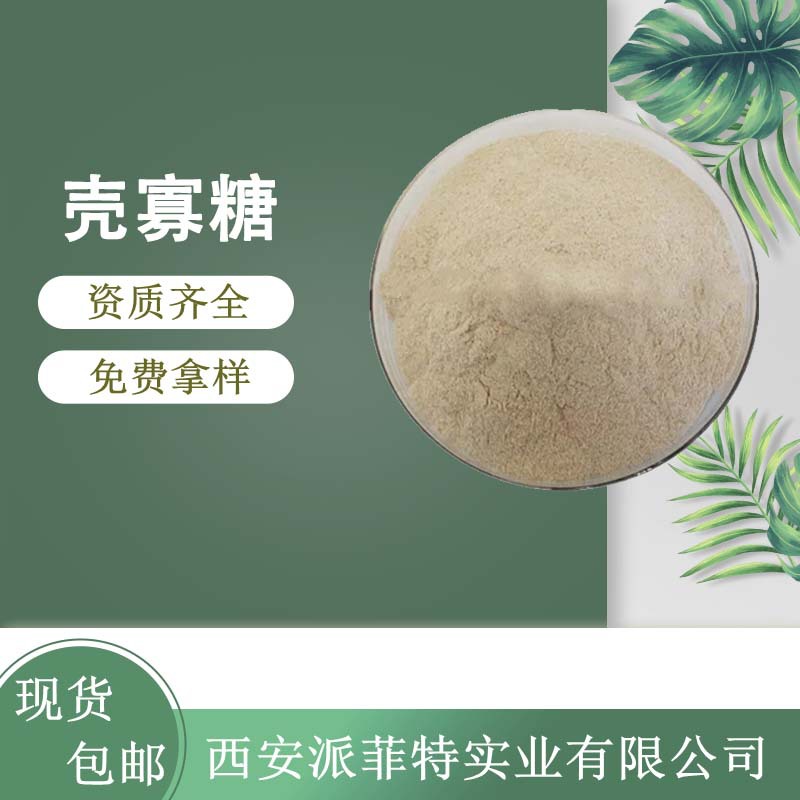 壳寡糖食品级99% 壳寡糖肽低聚壳聚糖 壳寡糖粉 低聚壳聚糖