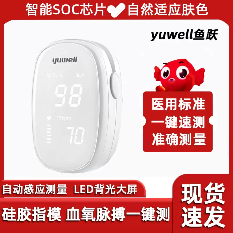 鱼跃电子血氧仪YX102指夹式医用饱和度检测手指脉搏检测仪医用级