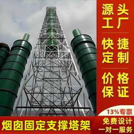 工厂定做不锈钢烟囱辅助支架抗风12级热镀锌烟囱塔架排气筒塔架