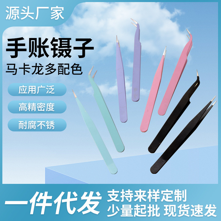 彩色不锈钢直尖弯镊子手账DIY马卡龙美甲睫毛夹子手工贴纸批发