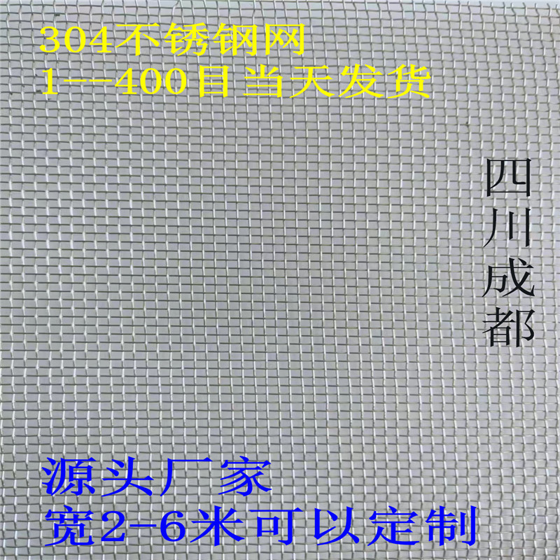四川不锈钢过滤网 不锈钢筛网 不锈钢编织网 当天发货量大优惠