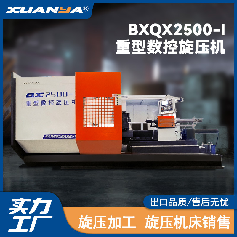 博翔QX2500-Ⅰ重型数控旋压机大型单轮旋压机CNC自动金属成型设备