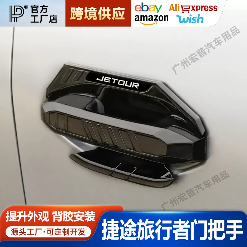 适用捷途旅行者山海T2门碗拉手贴改装专用车尾门把手亮片装饰配件