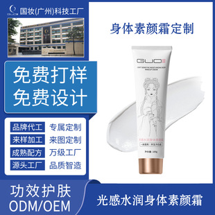 Customized Light and Moisturizing Body Cream to Brighten Skin Tone, Long-Lasting Makeup, Non-Whitening Concealer Cream, Lazy Cream Oem Processing