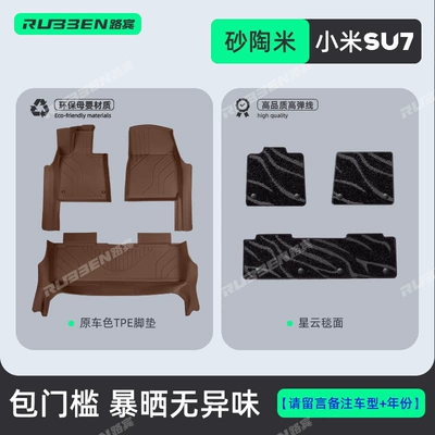 Modelə uyğun ayaqaltı: Xiaomi Su7 Original Car Color - 2026-su7-standard-and-pro-version-su7-sand-pottery-rice-door-sill-nebula-blanket-double-layer-floor-mats