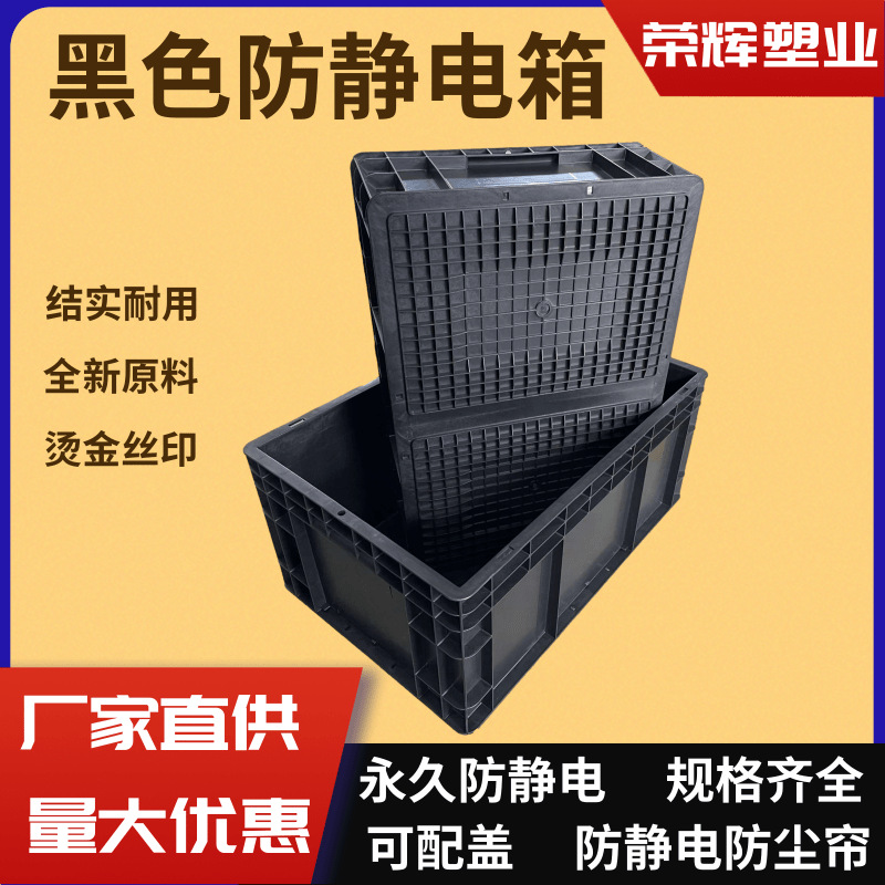 黑色防静电塑料周转箱加厚EU永久抗静电塑胶箱无尘车间电子元件盒
