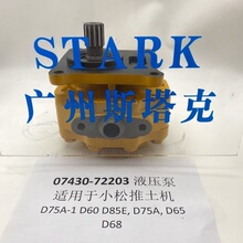 ���ֱ�07430-72203С��D65��������D65A-8/ D75A-1��07429-71203