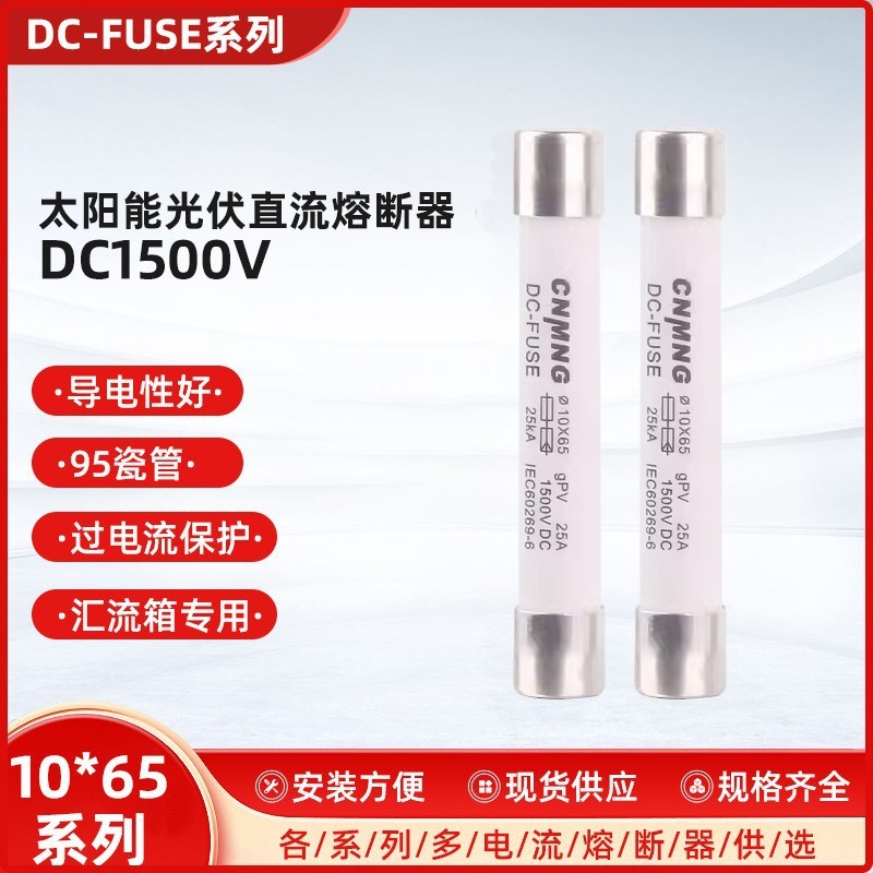 1500VDC/AC PV DC ヒューズ 10*65/10A/20A/32A コンバイナボックスヒューズ 1A2A3A|undefined