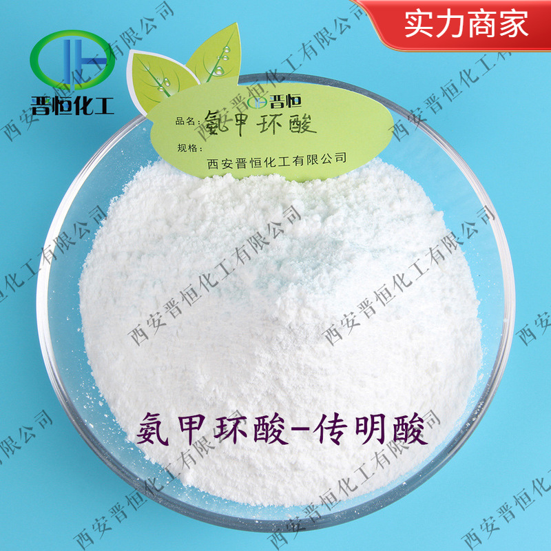 【100G】传明酸  氨甲环酸  原料、 工厂现货|包邮