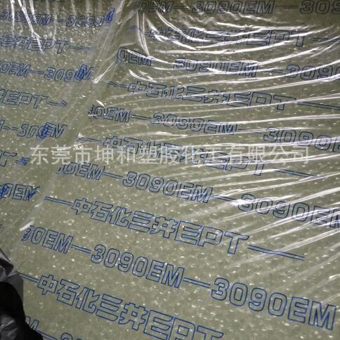 供应石化三元乙丙橡胶 EPDM  3090EM耐油防水