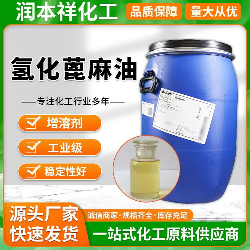 厂家氢化蓖麻油 增稠增溶触变表面活性剂精油乳化原料改性蓖麻油