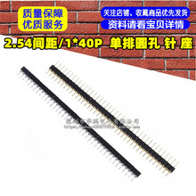 单排圆孔座 排母/ 圆孔/ 单排镀金圆孔针/2.54间距/1*40P/ 直脚