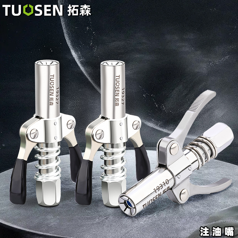 拓森万向注油工具双柄注油嘴头加注手动黄油枪枪头高压注油嘴