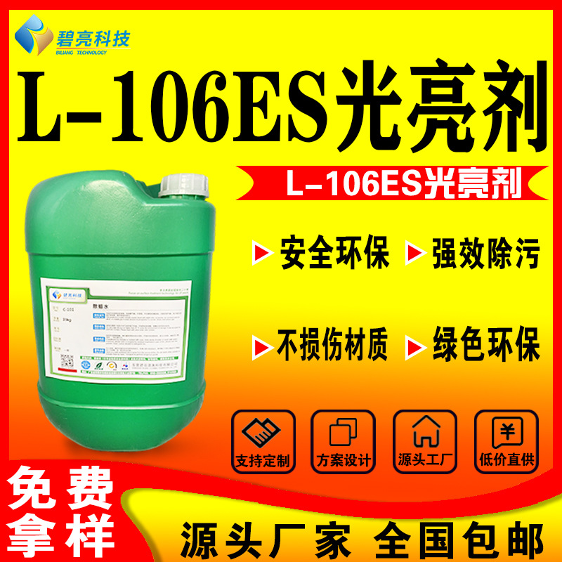 工厂金属研磨光亮剂铝抛光剂不锈钢L-106ES铜增亮剂除油
