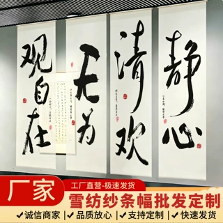 古风书法雪纺纱挂布国风场景布置长条布幔国学茶馆禅意书法纱幔