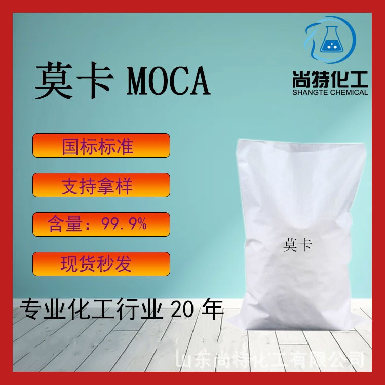 Spot Quick-release Moka Paint Adhesive Coupling Agent Epoxy Resin Curing Agent Rubber Vulcanizer Moka MOCA