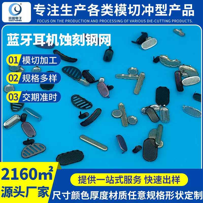 高精密304不锈钢元器件蚀刻钢网 超声金属定制异形耳机喇叭防尘网