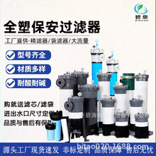 UPVC塑胶滤芯过滤器 PVC芯式保安过滤器 袋式过滤器 耐酸碱腐蚀