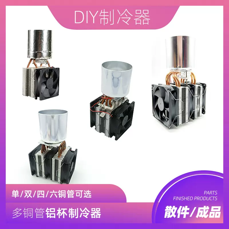 diy饮料降温杯 制冷器 快速降温杯制冷片 半导体 饮料冰镇机套件