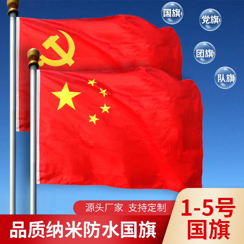 2号3号4号5号中国国旗党旗团旗队旗五星红旗国庆装饰纳米防水旗子