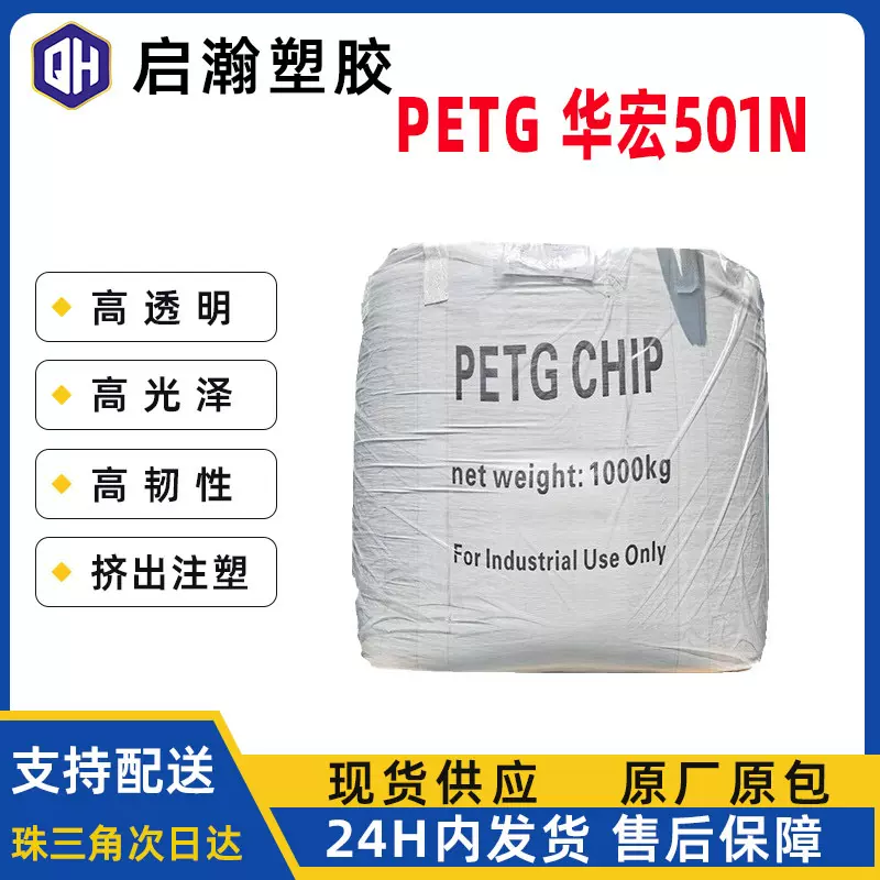 高透明挤出注塑成型高光泽高韧性电气应用PETG江阴华宏WS-501N