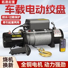 电动绞盘越野车绞盘拖车牵引12v24v电机绞盘救援设备车用电动绞盘