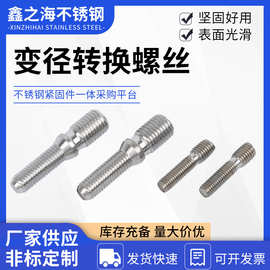 厂家供应不锈钢变径螺钉接头异径螺杆双头螺丝不锈钢变径转换螺丝
