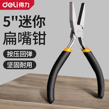 得力 迷你扁嘴钳 5英寸多功能防锈沾塑柄迷你老虎钳克丝钳平口钳