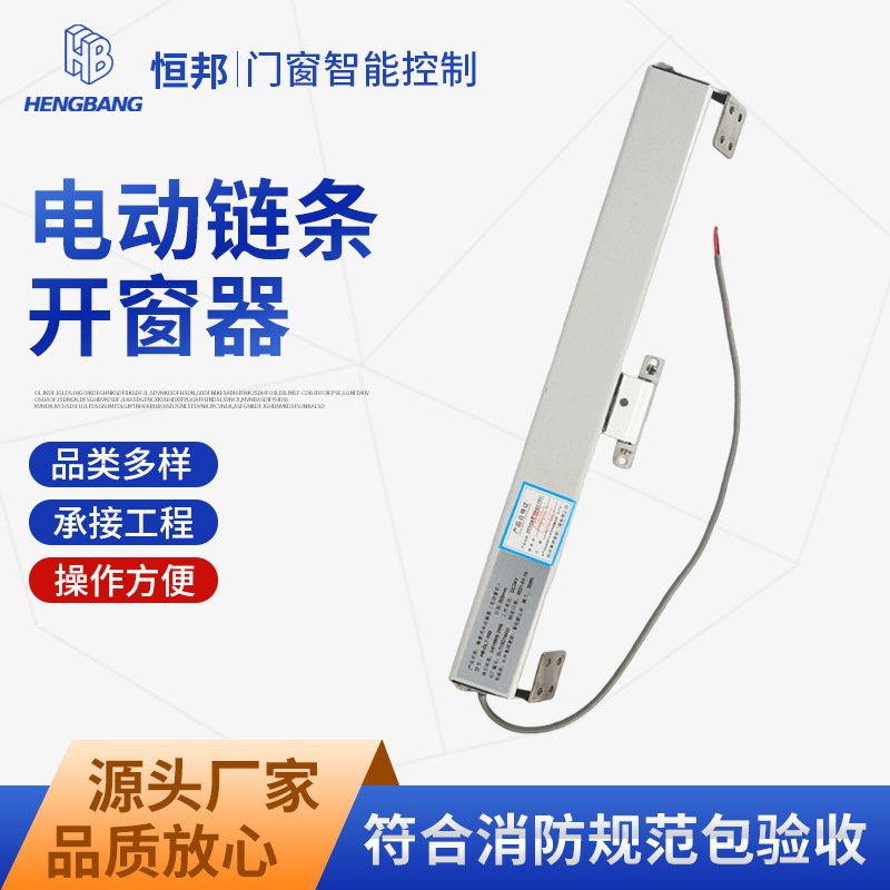 电动链条自动开窗器遥控自动关窗器天窗自动关窗器消防联动接工程